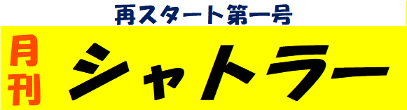 月刊シャトラー